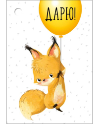 Бирка "Дарю"