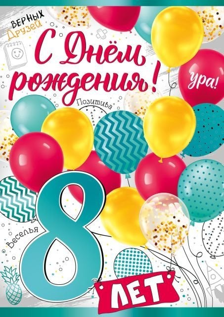 Открытка-поздравление "С днем рождения! 8 лет"