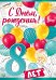 Открытка-поздравление "С днем рождения! 8 лет"