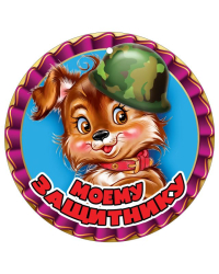 Медаль "Моему защитнику"