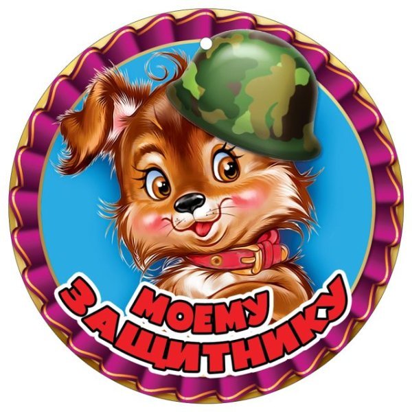 Медаль "Моему защитнику"