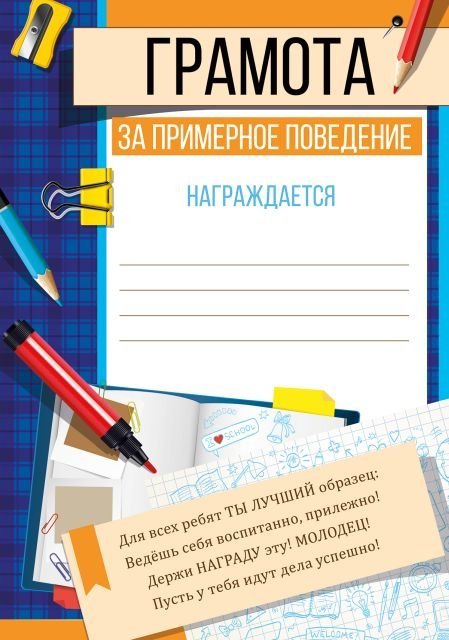 Грамота "За примерное поведение."
