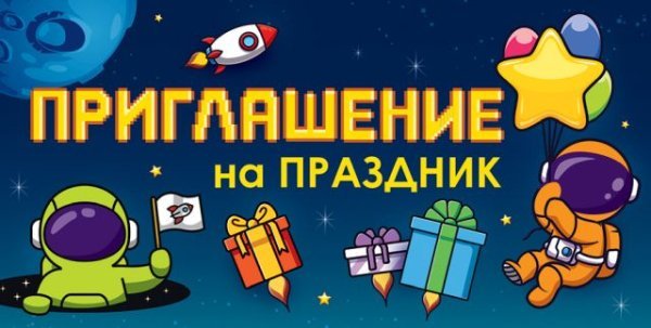 Приглашение