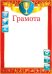 Грамота спортивная