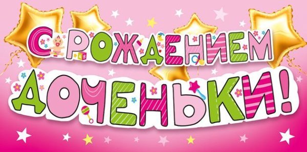 Конверт для денег "С рождением доченьки!"