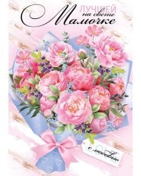 Открытка-поздравлени