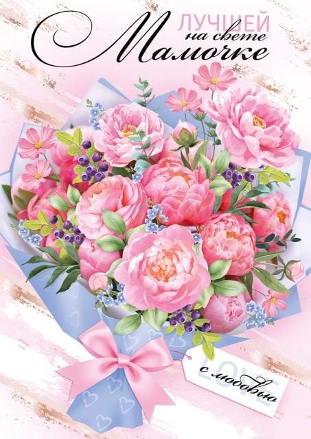 Открытка-поздравление "Лучшей на свете мамочке"