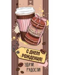 Конверт для денег "С Днем рождения!"