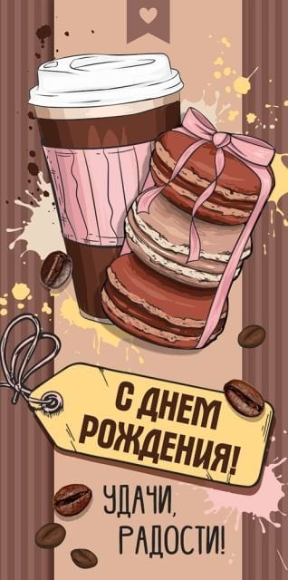 Конверт для денег "С Днем рождения!"