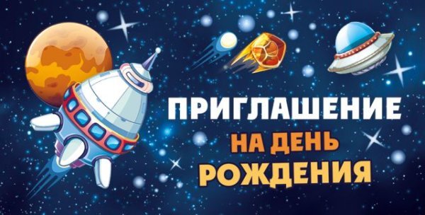 Приглашение на День рождения