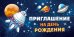 Приглашение на День рождения