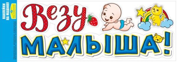 Наклейка на машину "Везу малыша!"