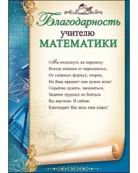 Благодарность учителю математики