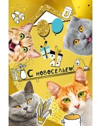 Открытка-поздравление "С новосельем!"