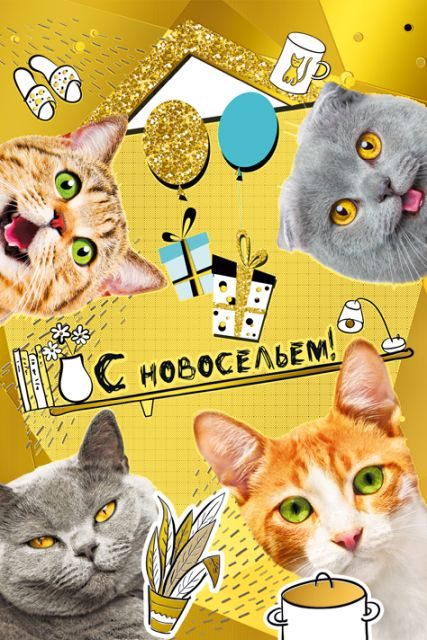 Открытка-поздравление "С новосельем!"