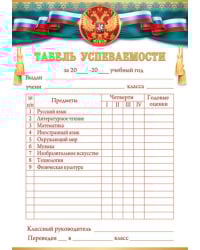Табель успеваемости с предметами (Российская символика)