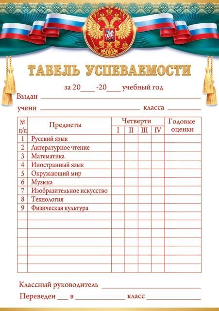 Табель успеваемости с предметами (Российская символика)