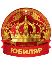 Медаль "Юбиляр"