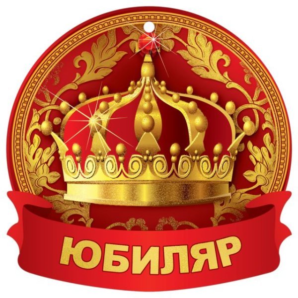 Медаль "Юбиляр"