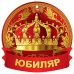 Медаль "Юбиляр"