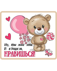 Виниловый магнит "Ну, ты мне это...В общем, нравишься!"