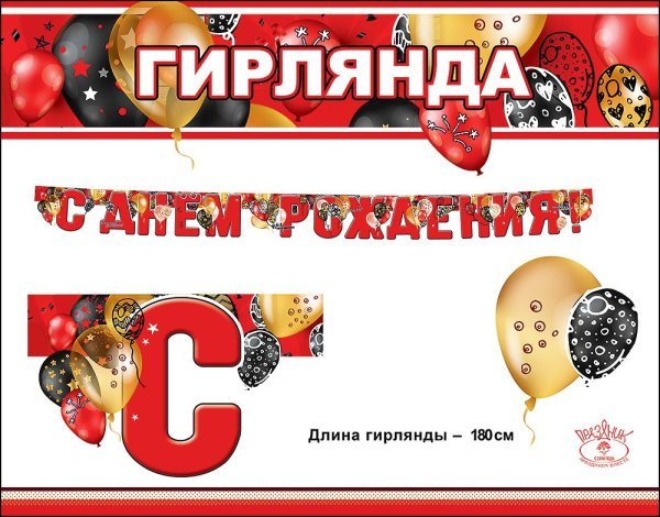 Гирлянда "С Днем Рождения!"