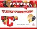 Гирлянда "С Днем Рождения!"