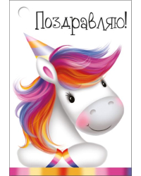 Бирка "Поздравляю!"