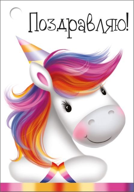 Бирка "Поздравляю!"