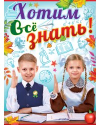 Плакат "Хотим всё знать!"