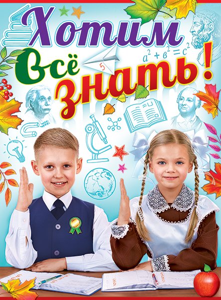 Плакат "Хотим всё знать!"