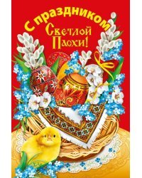Открытка-поздравление "С праздником Светлой Пасхи!"