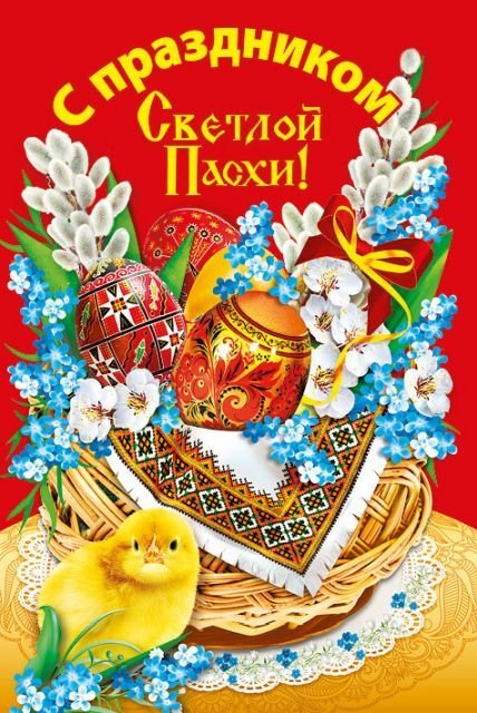 Открытка-поздравление "С праздником Светлой Пасхи!"
