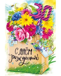 Открытка-поздравление  "С днем рождения! 30!"