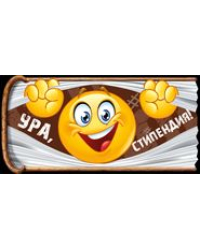 Ура! Стипендия!
