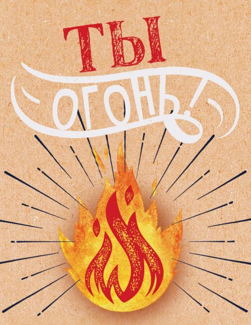 Открытка-поздравление "Ты - огонь!"