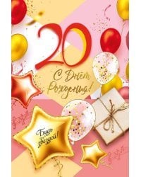 Открытка-поздравление "С днем рождения! 20!"