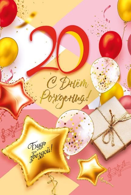 Открытка-поздравление "С днем рождения! 20!"