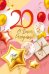Открытка-поздравление "С днем рождения! 20!"