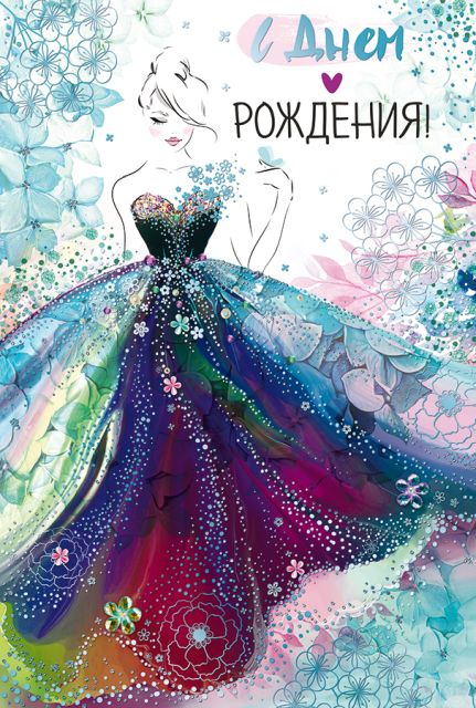 Открытка "С Днем рождения!"