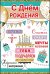 Открытка-поздравление "С Днем Рождения!"
