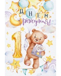 Открытка-поздравление "С Днем рождения! 1 год"