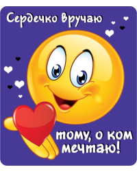 Виниловый магнит "Сердечко вручаю тому, о ком мечтаю"