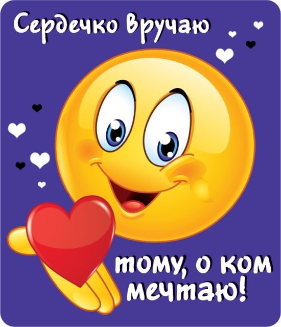 Виниловый магнит "Сердечко вручаю тому, о ком мечтаю"