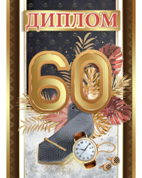 Диплом "С юбилеем! 60 лет"
