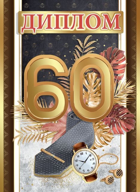 Диплом "С юбилеем! 60 лет"