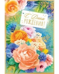 Открытка-поздравление "С Днем рождения!"