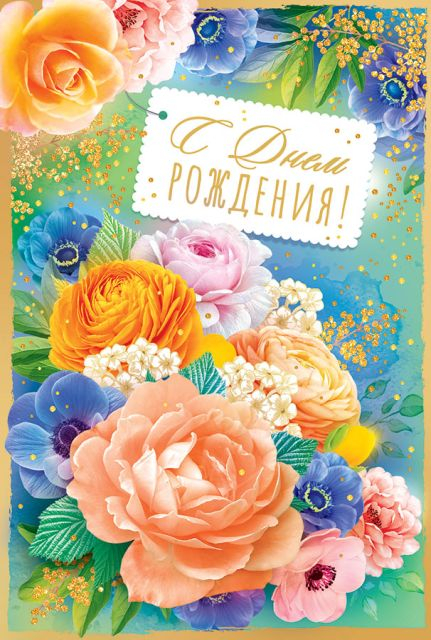 Открытка-поздравление "С Днем рождения!"