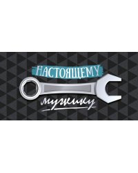 Конверт для денег "Настоящему мужику"
