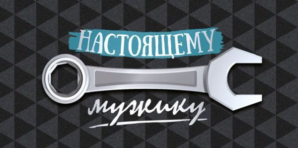 Конверт для денег "Настоящему мужику"